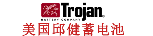 Trojan邱健蓄电池(中国)有限公司